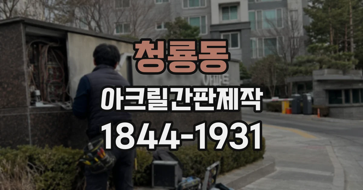 청룡동 아크릴간판제작