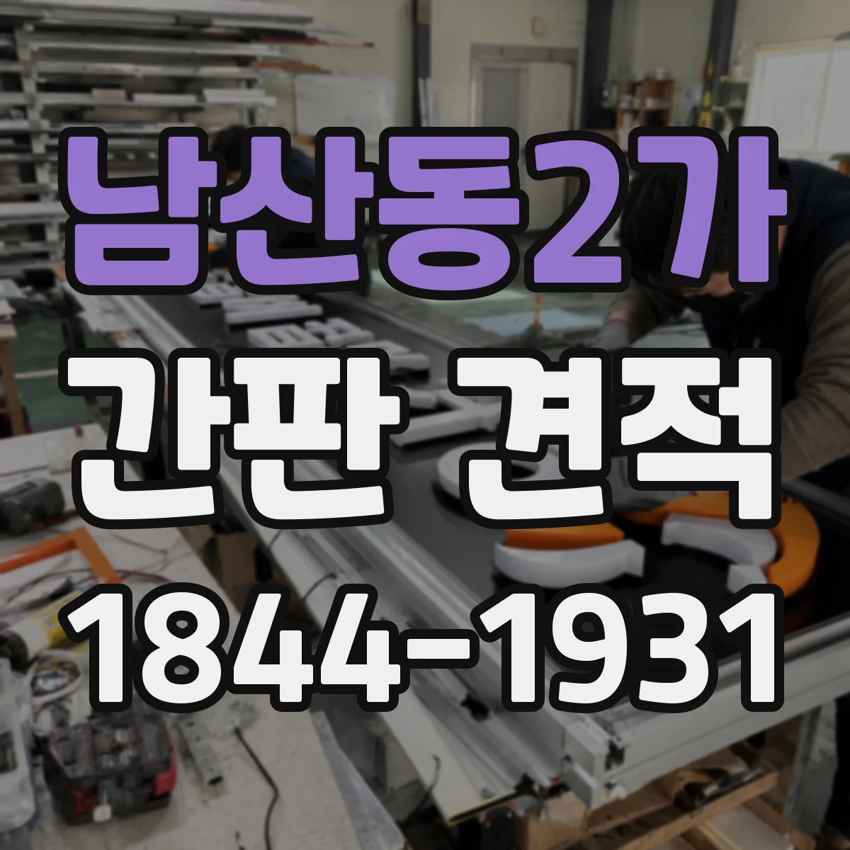 남산동2가 간판 견적