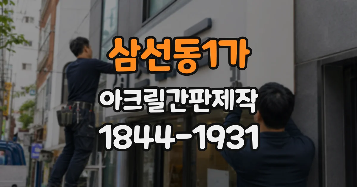 삼선동1가 아크릴간판제작