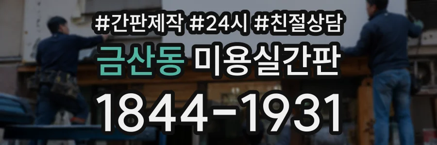 금산동 미용실간판 상담 전화 1844-1931