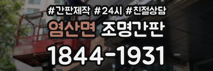 염산면 조명간판 상담 전화 1844-1931