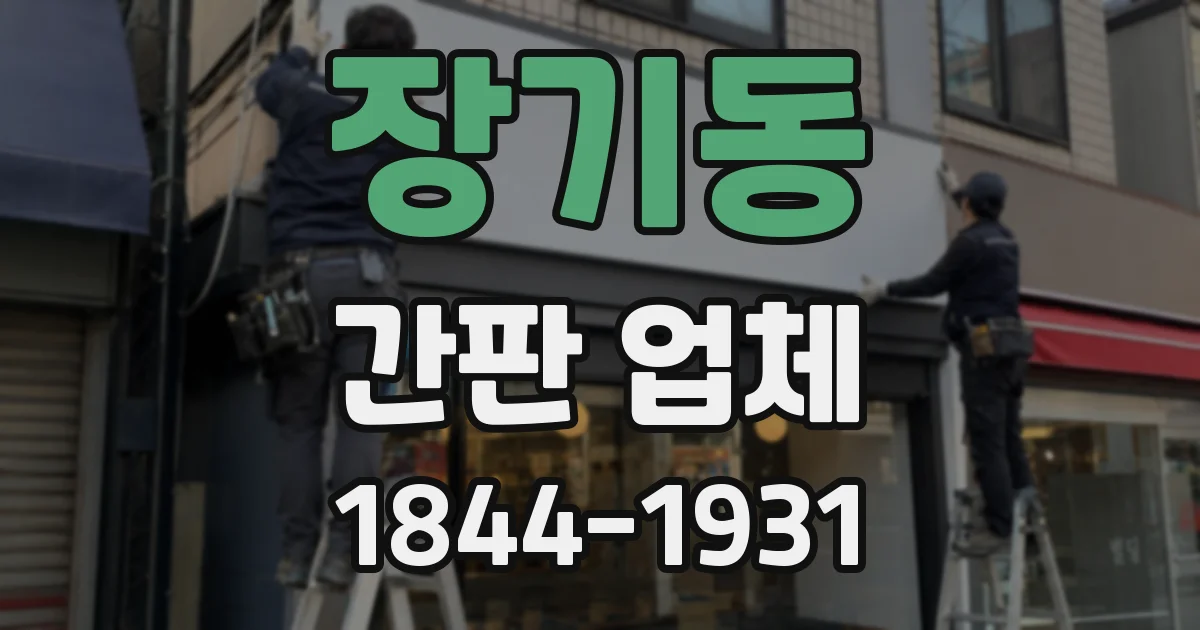 장기동 간판 업체