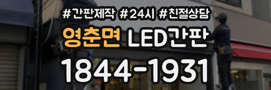 영춘면 LED간판 상담 전화 1844-1931