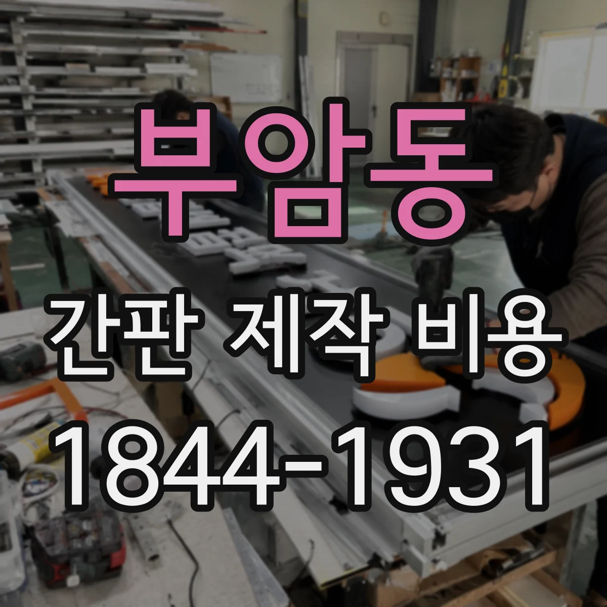부암동 간판 제작 비용