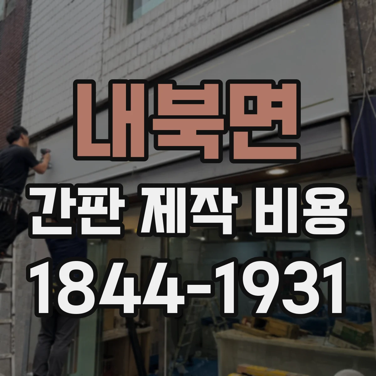 내북면 간판 제작 비용