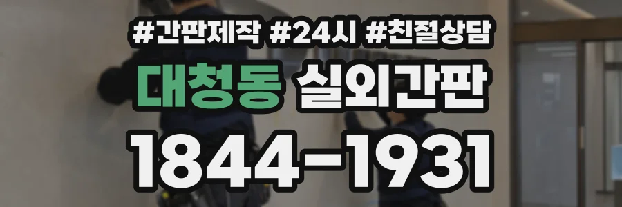 대청동 실외간판 상담 전화 1844-1931