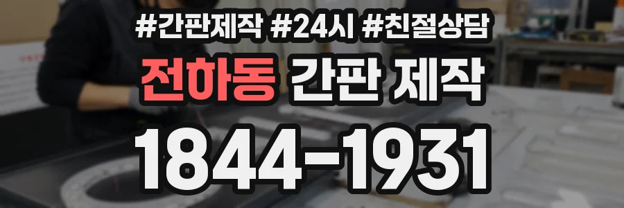 전하동 간판 제작
