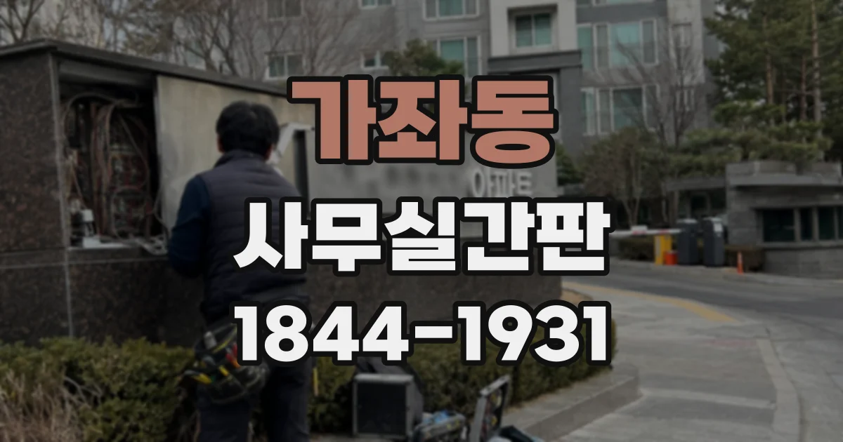가좌동 사무실간판