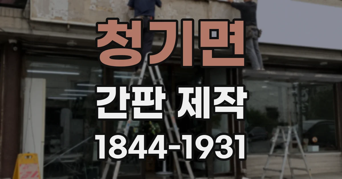 청기면 간판 제작
