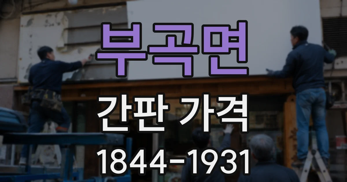 부곡면 간판 가격
