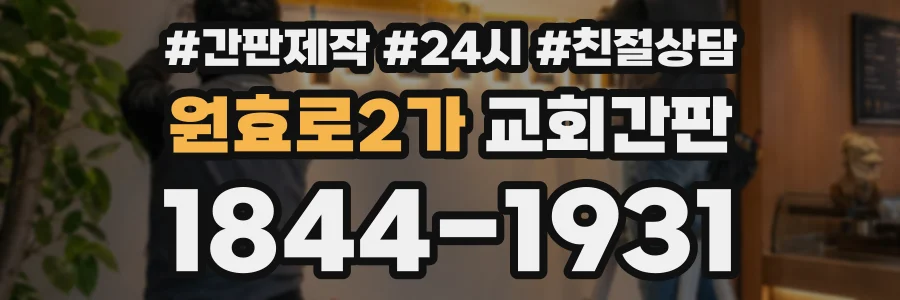 원효로2가 교회간판 상담 전화 1844-1931