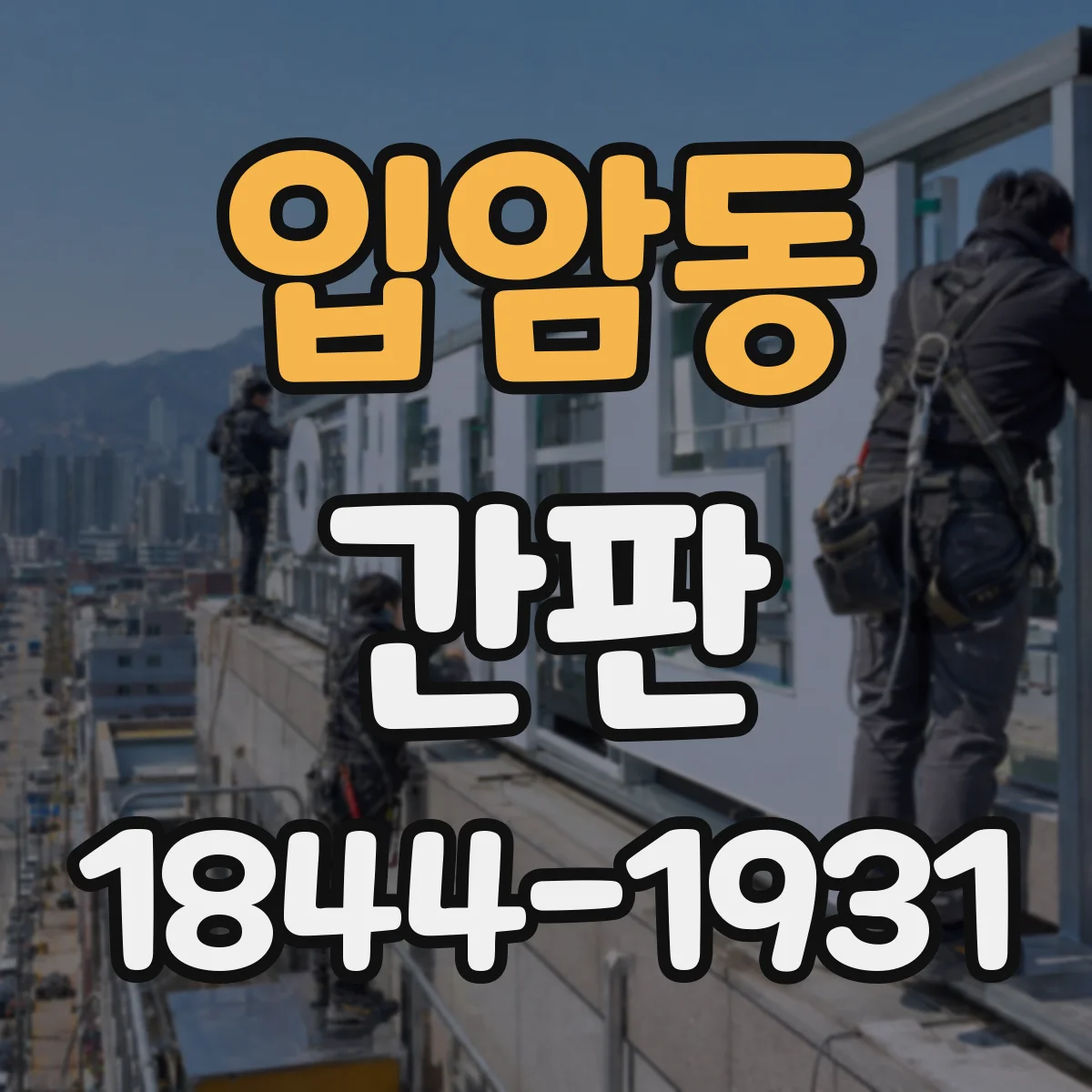 입암동 간판
