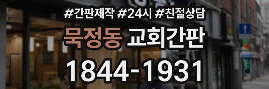 묵정동 교회간판 상담 전화 1844-1931