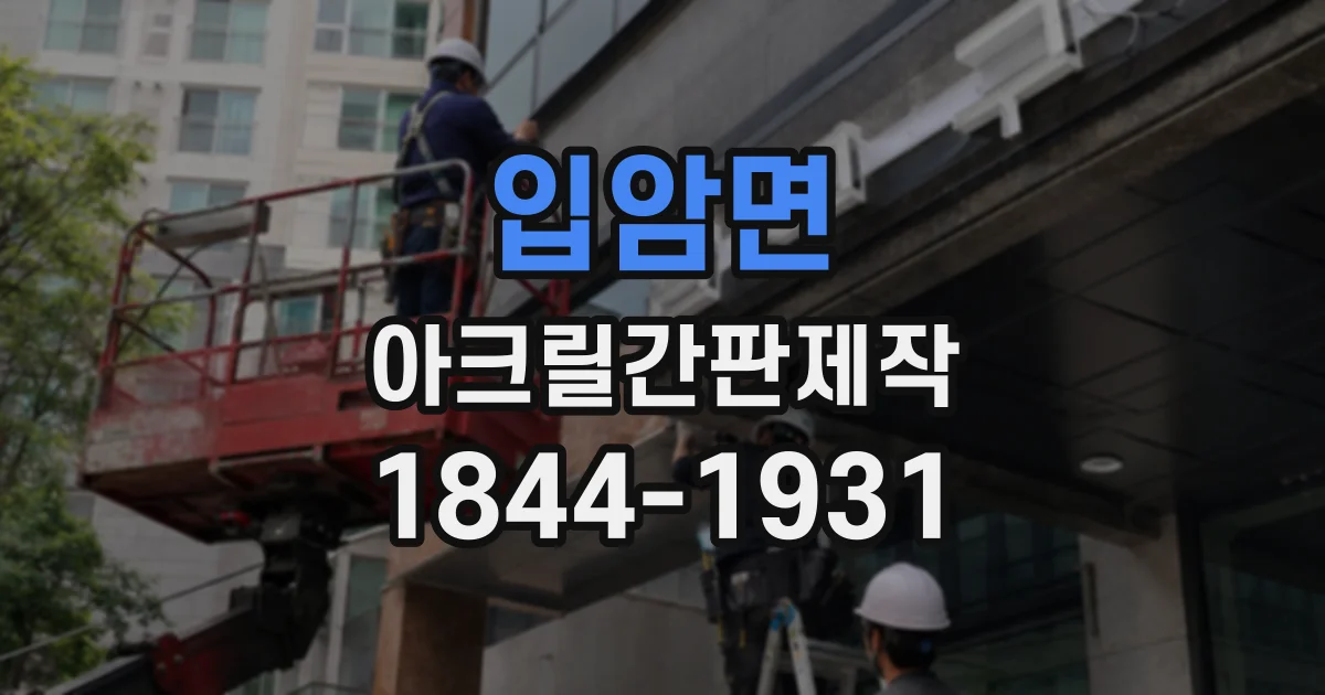 입암면 아크릴간판제작