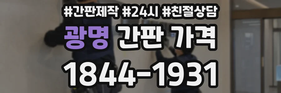 광명 간판 가격