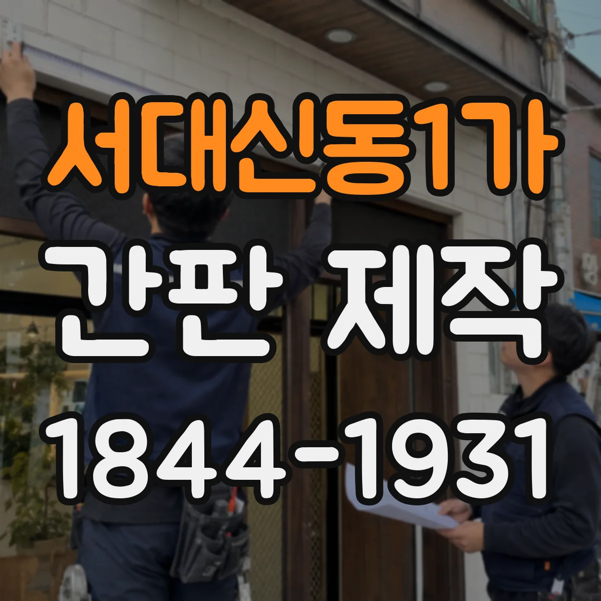 서대신동1가 간판 제작
