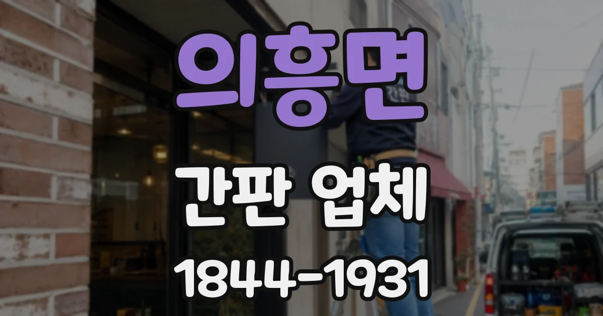 의흥면 간판 업체