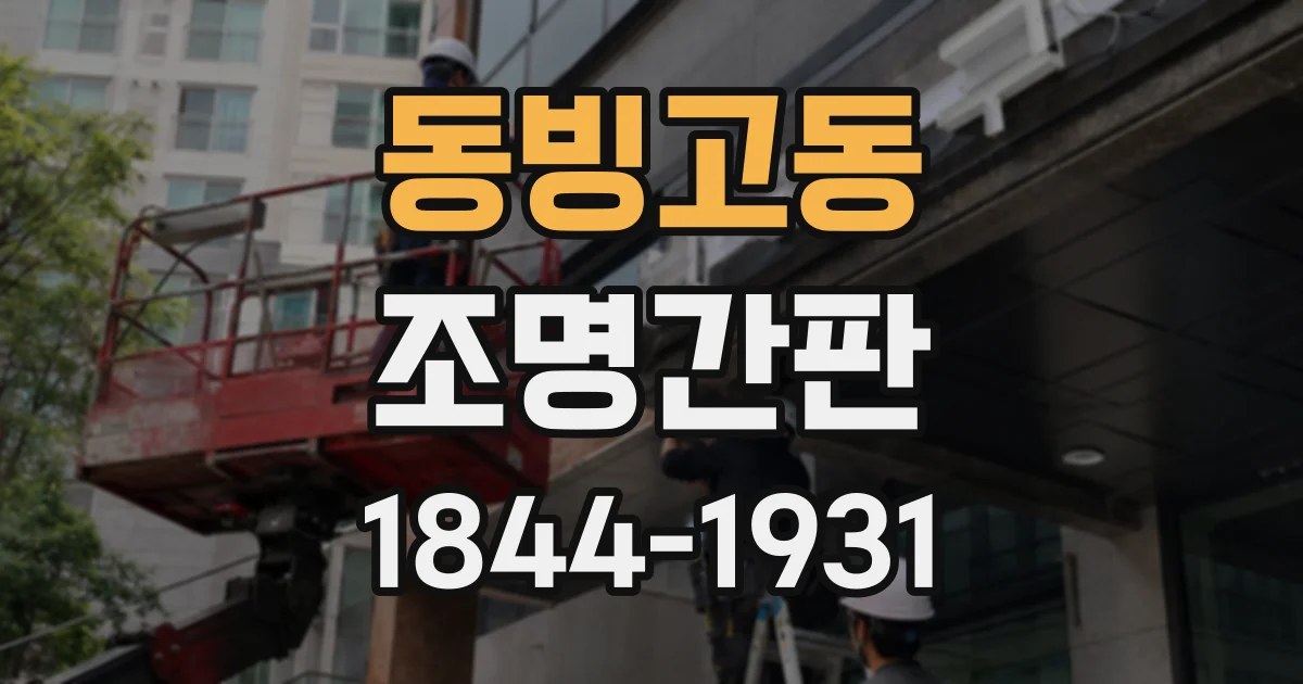 동빙고동 조명간판