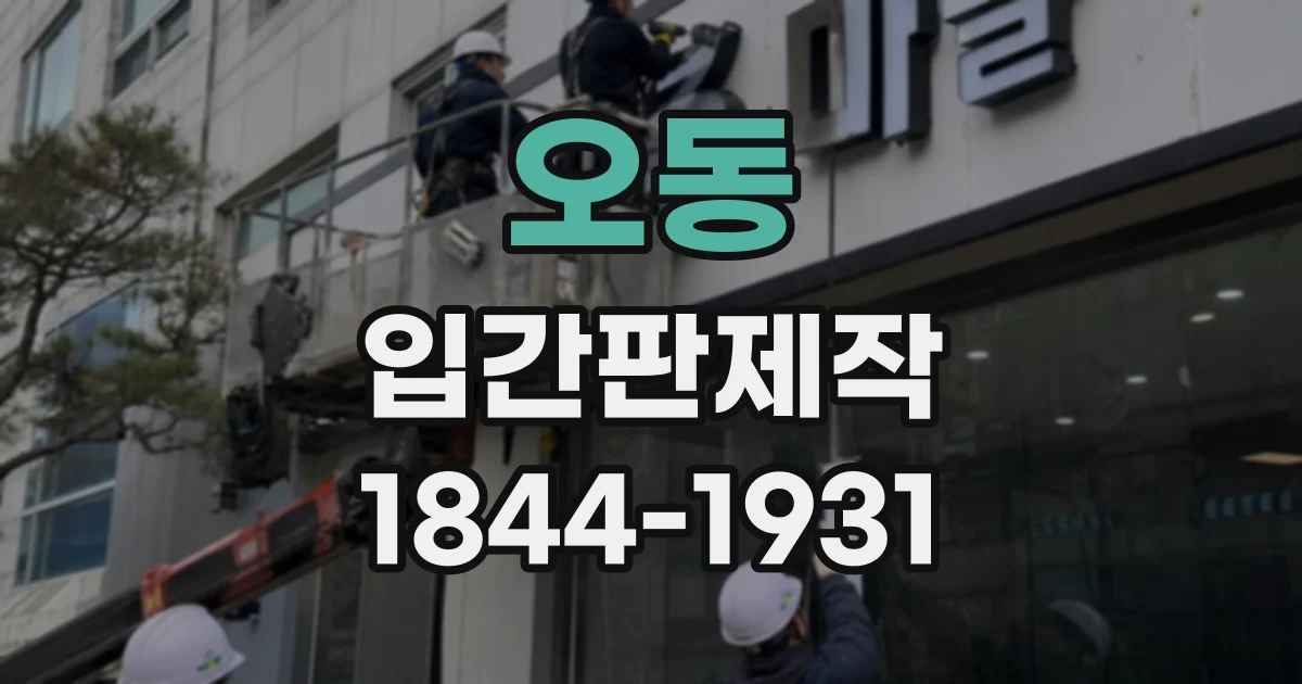 오동 입간판제작