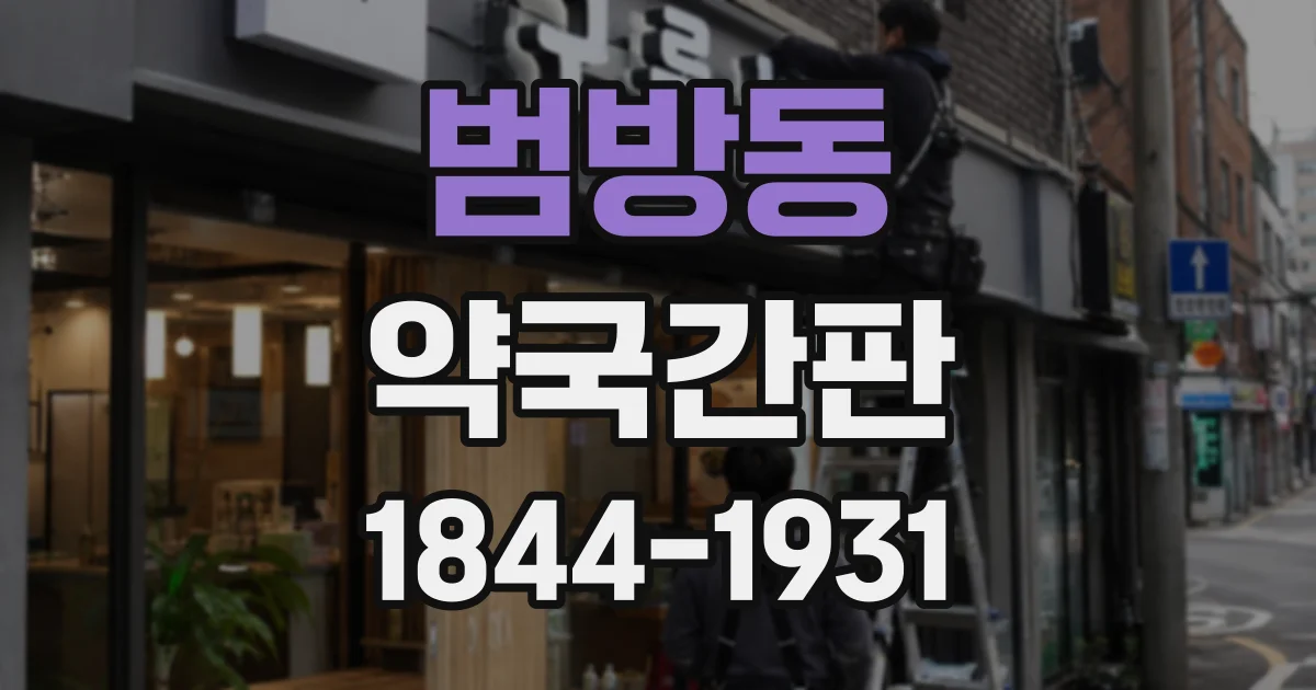 범방동 약국간판