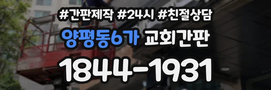 양평동6가 교회간판 상담 전화 1844-1931