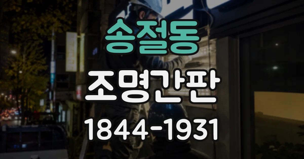 송절동 조명간판