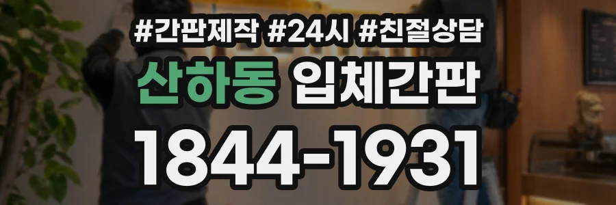 산하동 입체간판 상담 전화 1844-1931