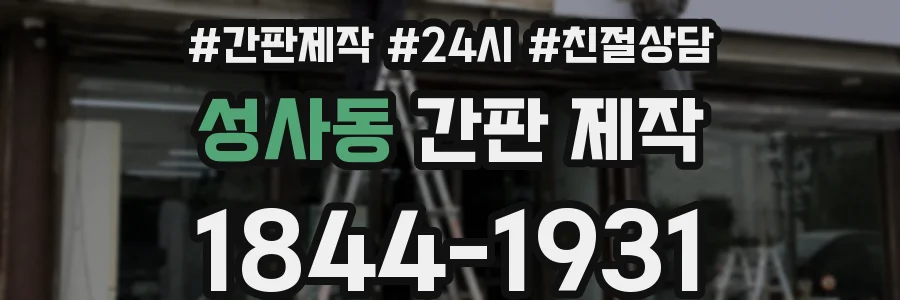성사동 간판 제작