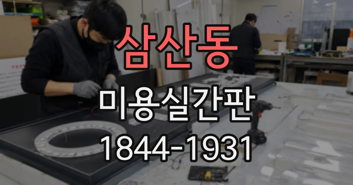 삼산동 미용실간판