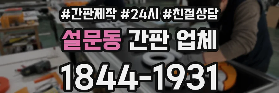 설문동 간판 업체