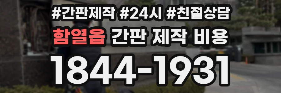 함열읍 간판 제작 비용