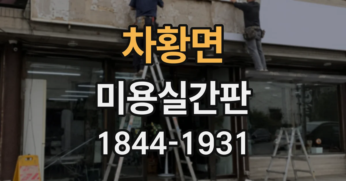 차황면 미용실간판
