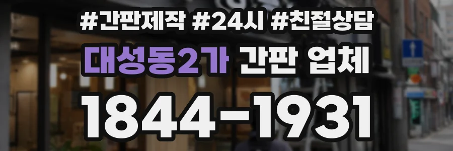 대성동2가 간판 업체