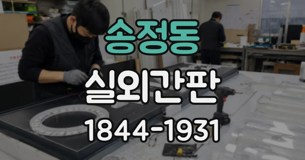 송정동 실외간판