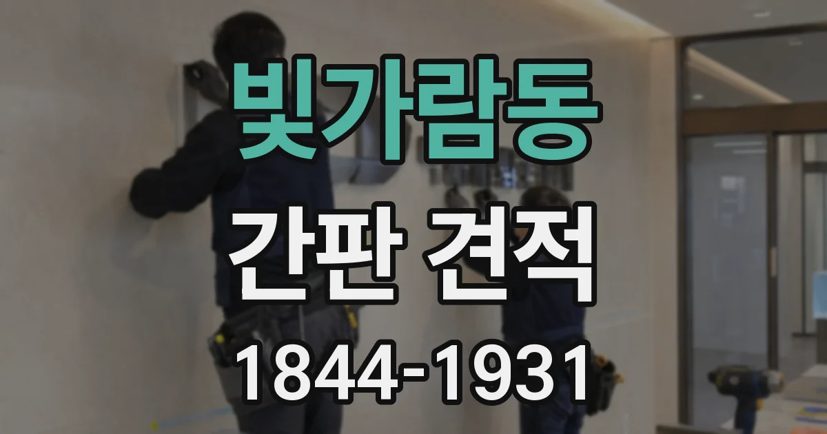빛가람동 간판 견적
