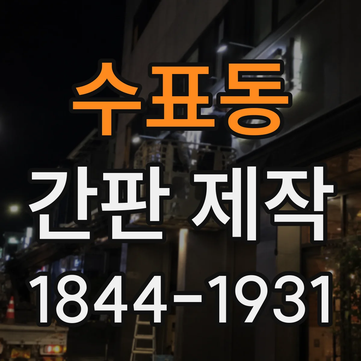 수표동 간판 제작