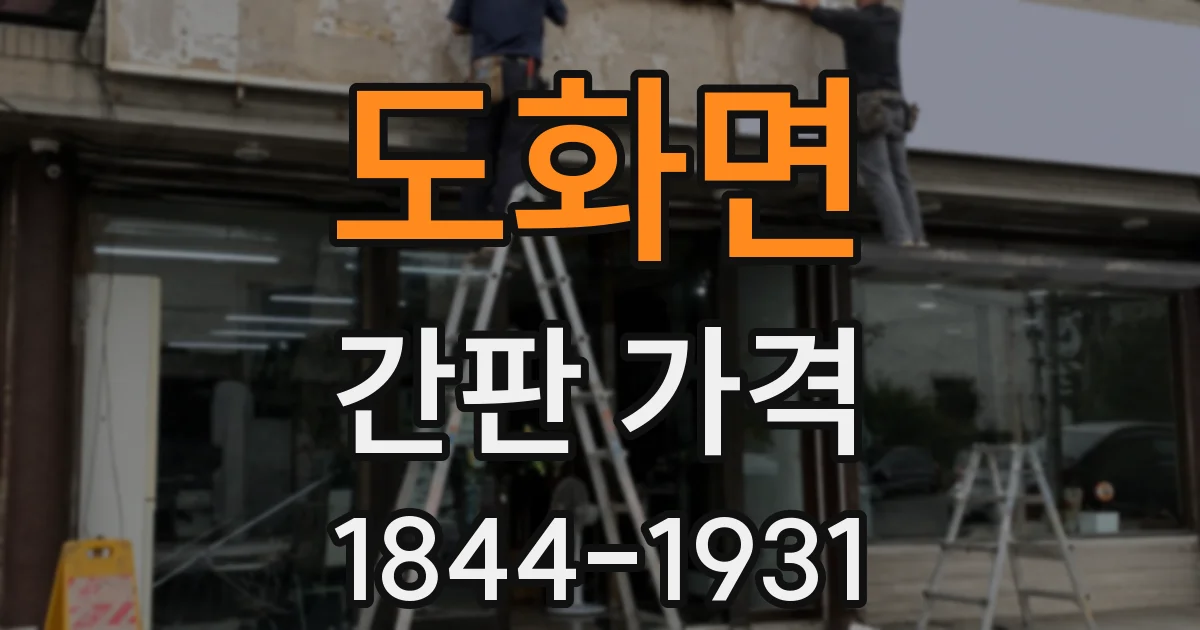 도화면 간판 가격
