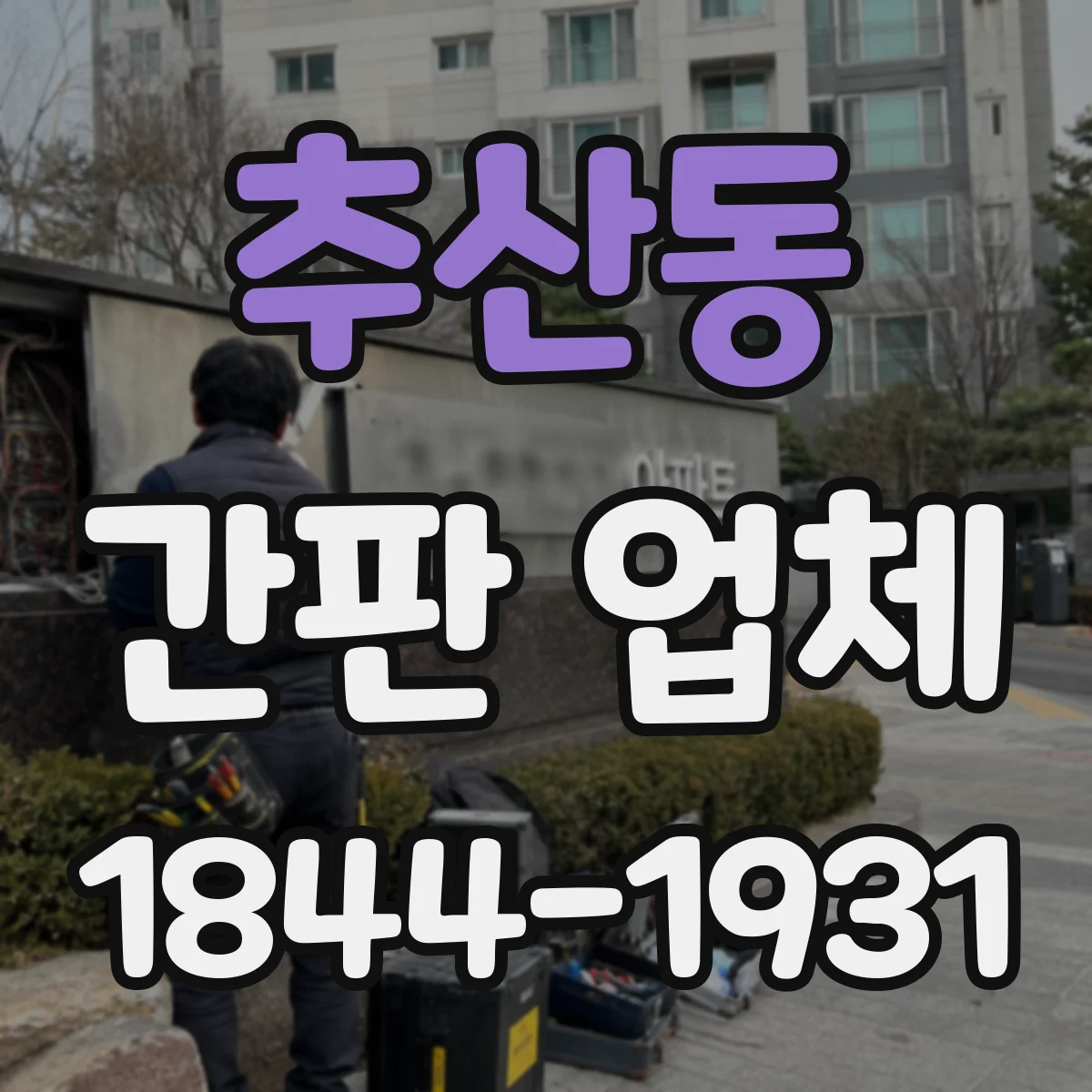 추산동 간판 업체