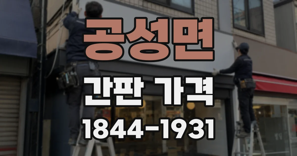공성면 간판 가격