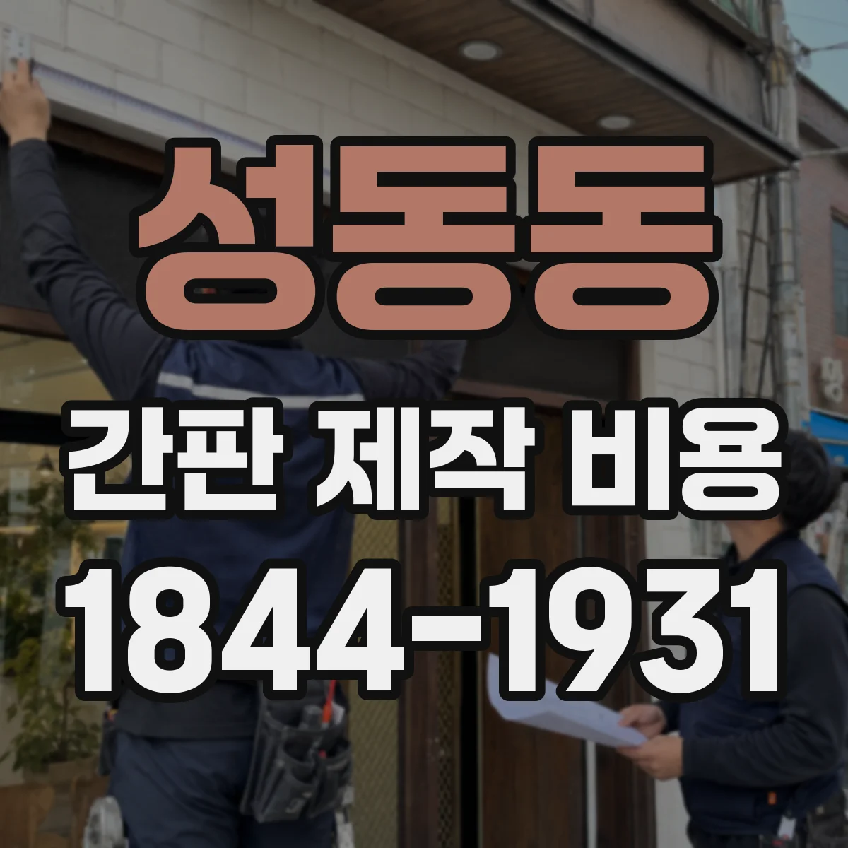 성동동 간판 제작 비용