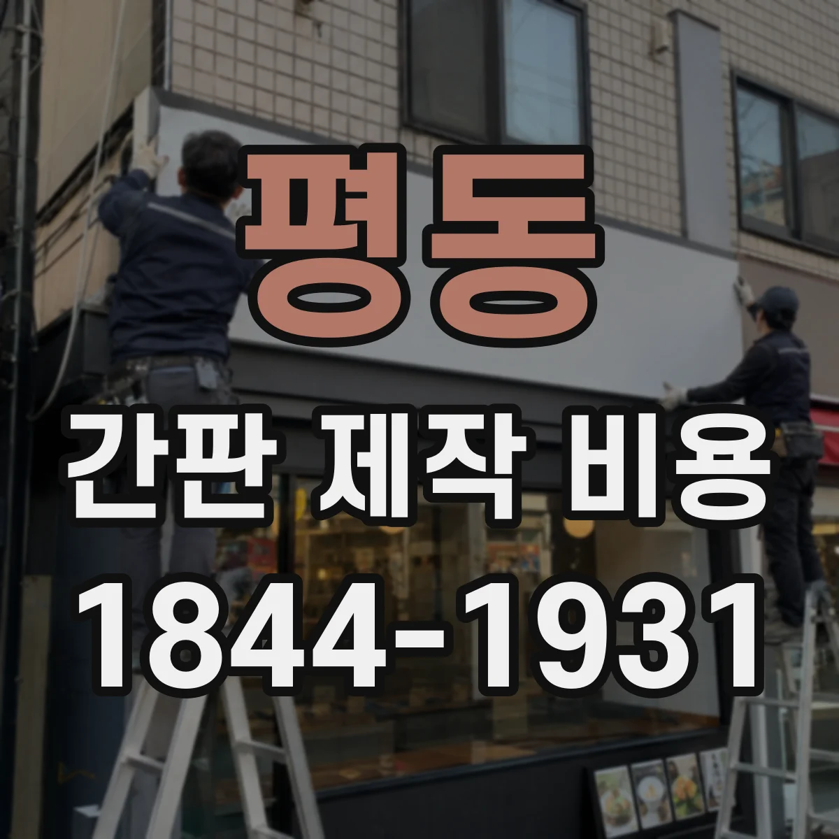 평동 간판 제작 비용