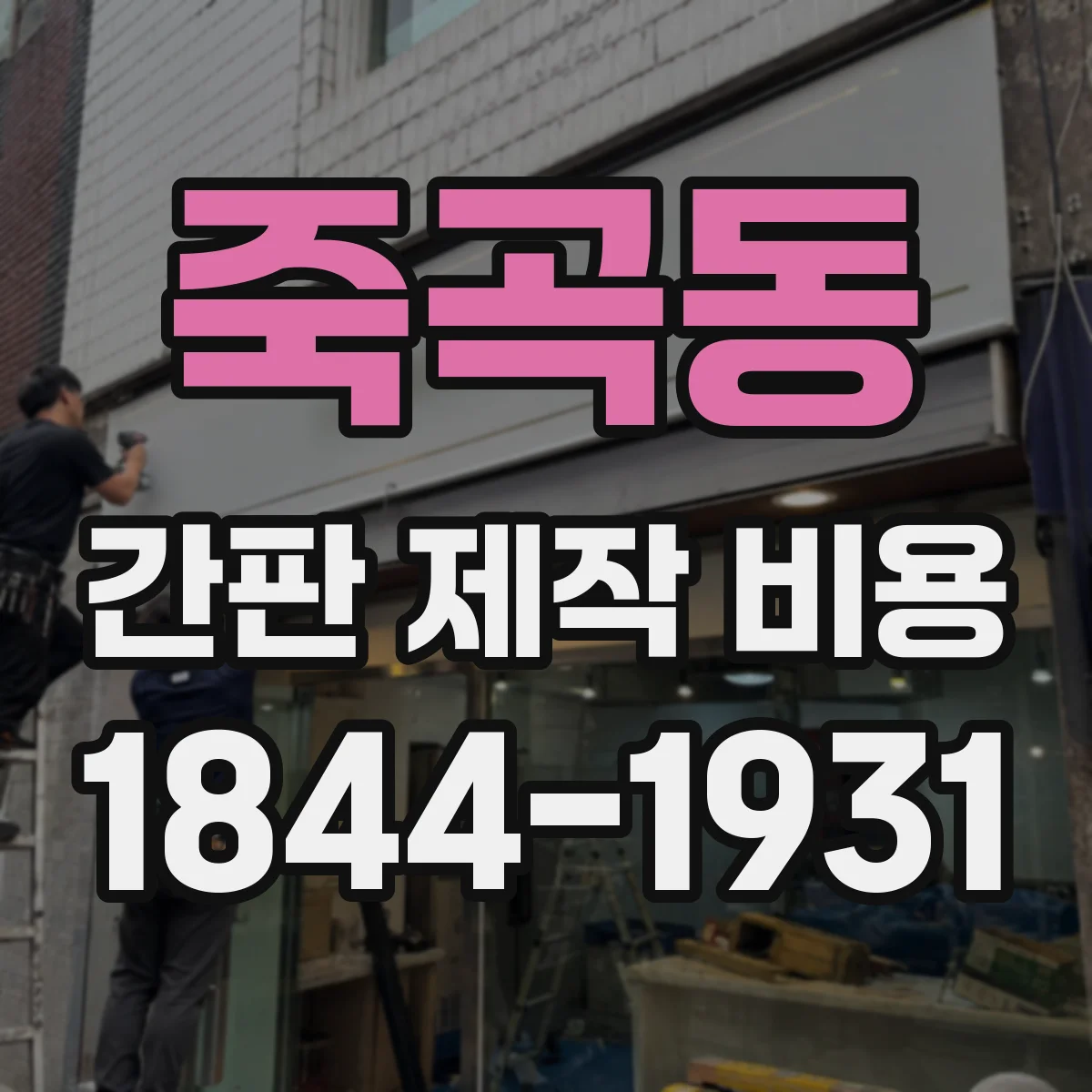 죽곡동 간판 제작 비용