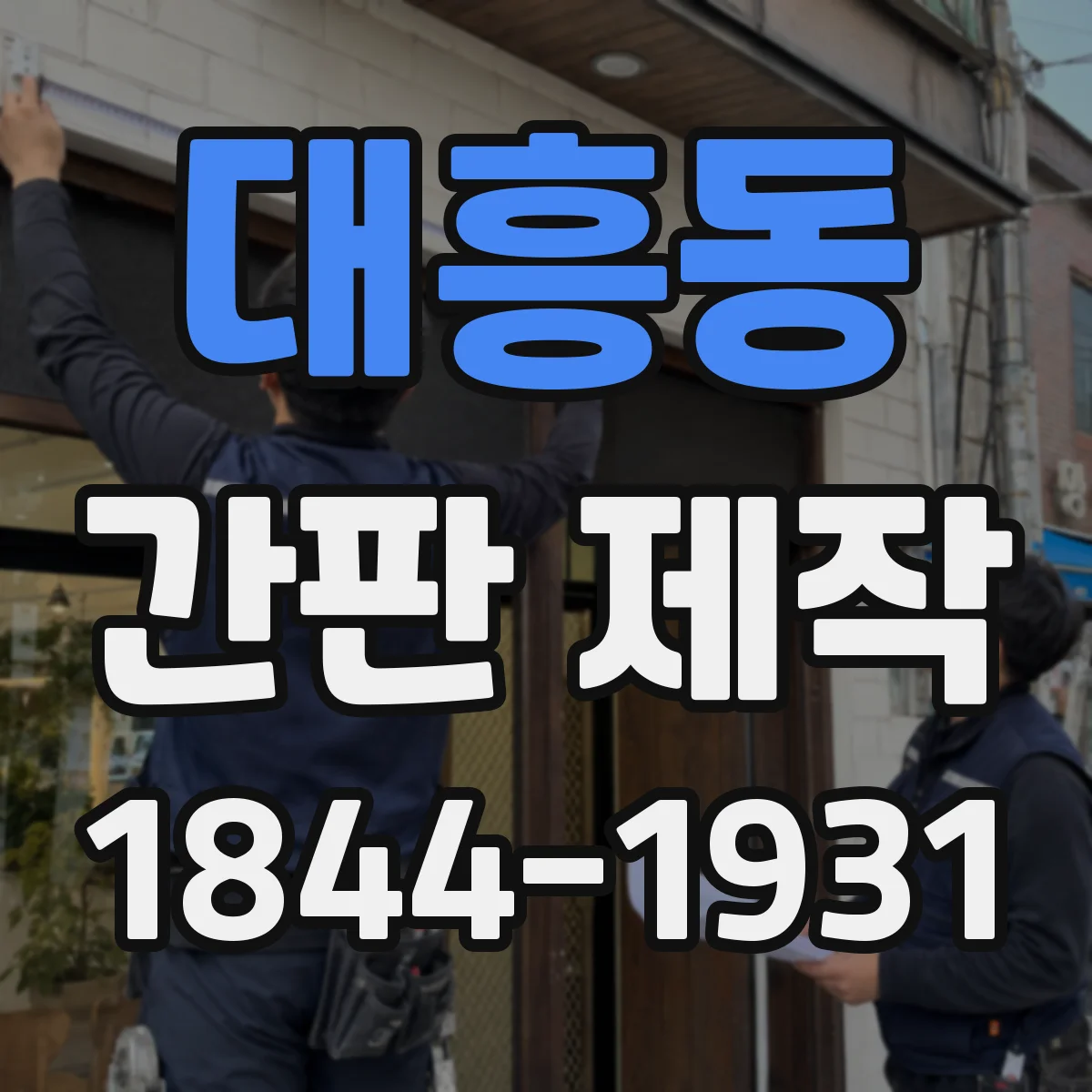 대흥동 간판 제작
