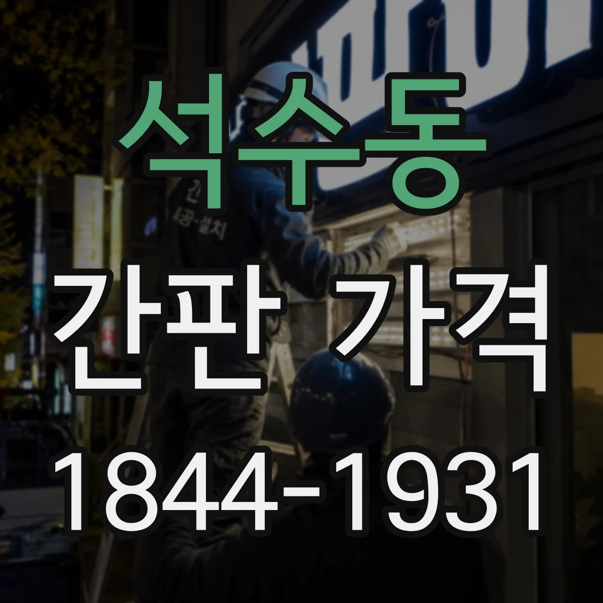 석수동 간판 가격