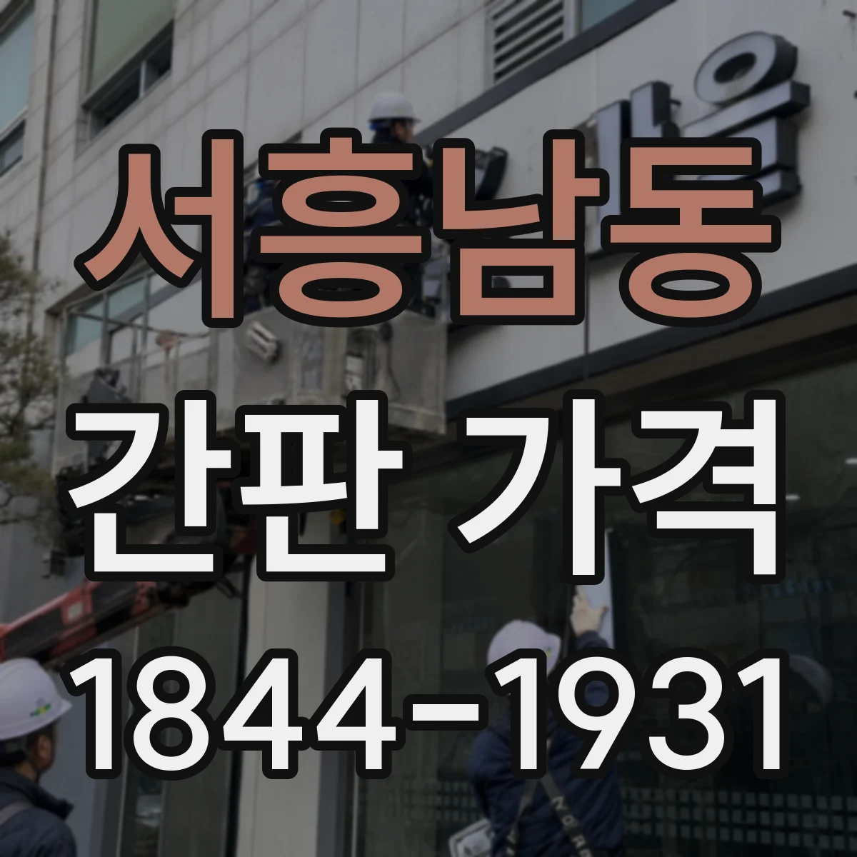 서흥남동 간판 가격