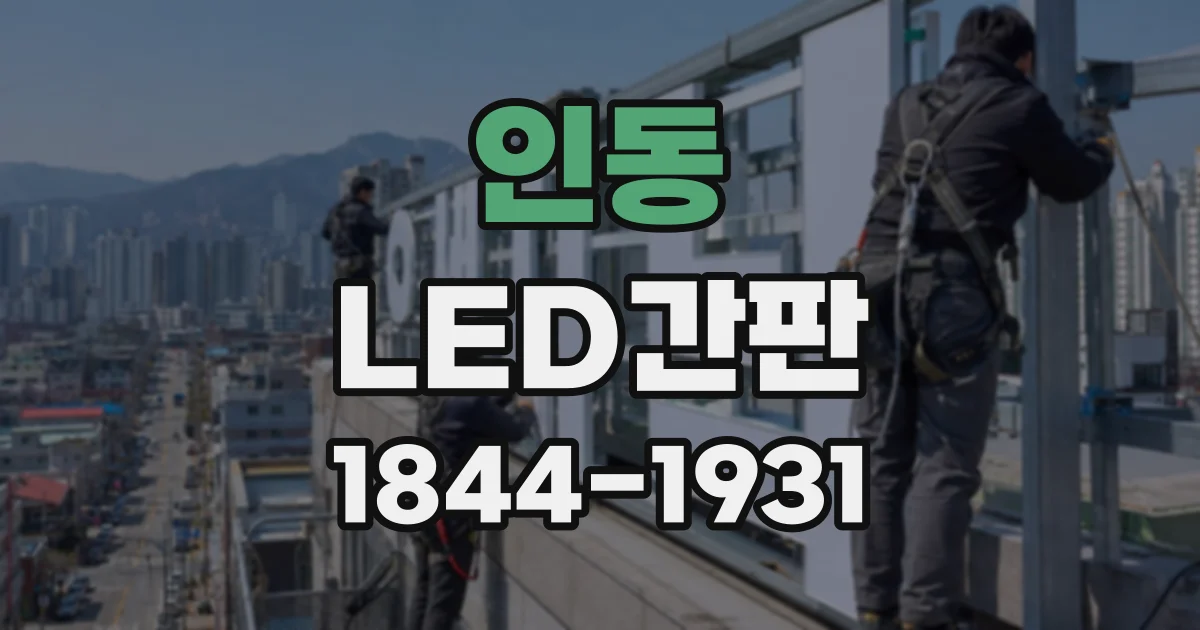 인동 LED간판