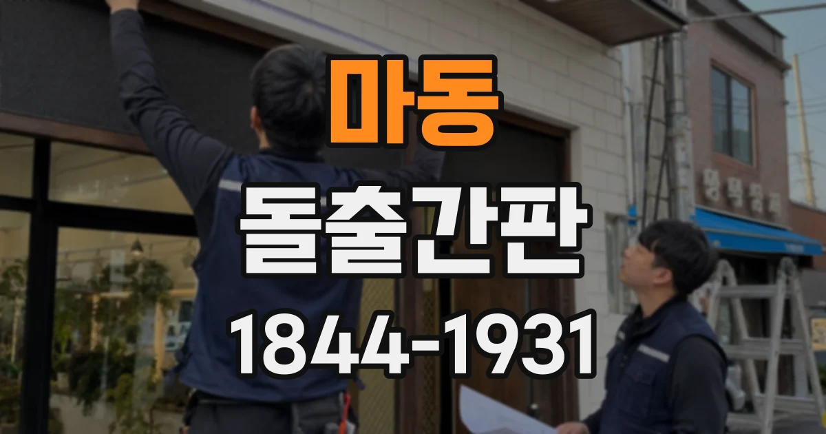 마동 돌출간판