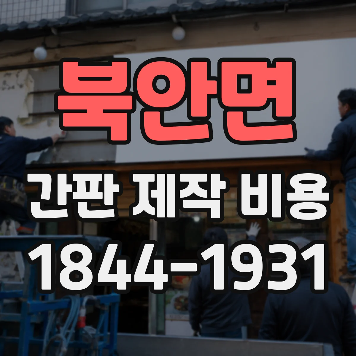 북안면 간판 제작 비용