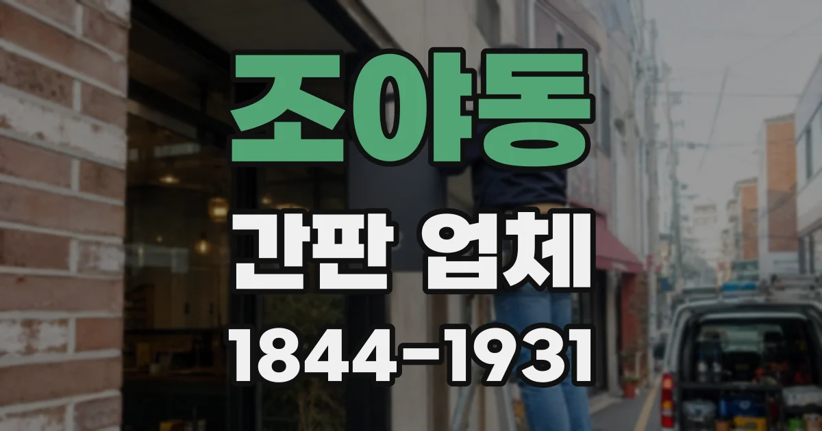조야동 간판 업체