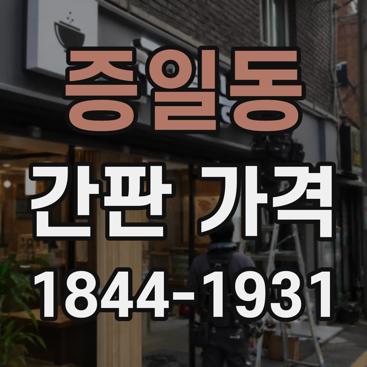 증일동 간판 가격